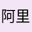阿里的风