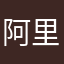阿里考虑统计可以