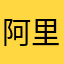 阿里自信哦