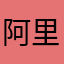 阿里西里组合