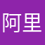 阿里记录图图我