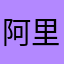 阿里记录里记录