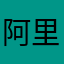阿里路亚哦