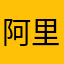 阿里逼
