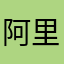 阿里郎123456
