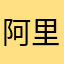 阿里里killer