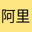 阿里阿怪