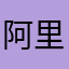 阿里难啊