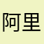 阿里649738