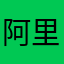 阿里8@