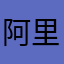 阿里ID春节长假