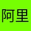 阿里zzcs