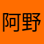 阿野星奈
