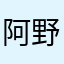 阿野33
