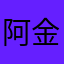 阿金(封麥中)