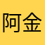 阿金希澈