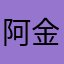 阿金疯疯