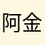 阿金莹