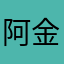 阿金鱼吐了咯莫结局太相信我