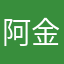 阿金998877