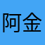 阿金gold金