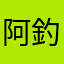 阿釣