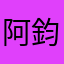 阿鈞兒