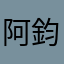 阿鈞08100