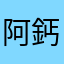 阿鈣片天