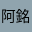 阿銘銘銘
