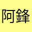 阿鋒鋒