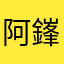 阿鎽兒