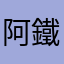 阿鐵鐵鐵