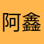 阿鑫孑然一身