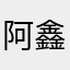 阿鑫小娇妻