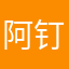 阿钉叮叮