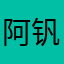 阿钒达