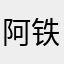 阿铁9999