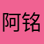 阿铭啦啦啦卡