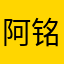 阿铭LUCky