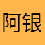 阿银—