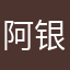 阿银饿了