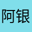 阿银2233