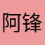 阿锋说