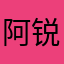 阿锐立