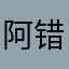阿错破