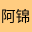 阿锦就