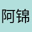 阿锦1108