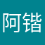 阿锴
