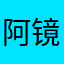 阿镜镜镜